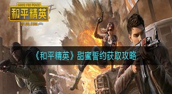 和平精英甜蜜誓约怎么获取？和平精英甜蜜誓约获取攻略