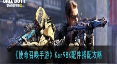 使命召唤手游98k配件搭配攻略 使命召唤手游Kar98K配件怎么搭配