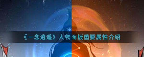 一念逍遥人物属性介绍 一念逍遥人物属性怎么样