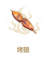 妄想山海烤翅的食谱是什么