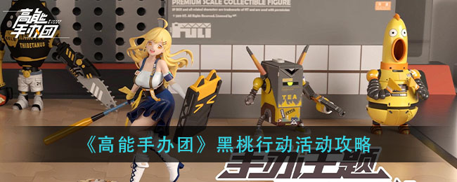 高能手办团黑桃行动活动怎么玩？高能手办团黑桃行动活动攻略