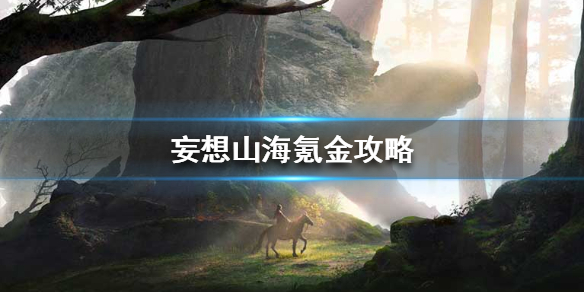 妄想山海氪金买什么好 妄想山海氪金攻略