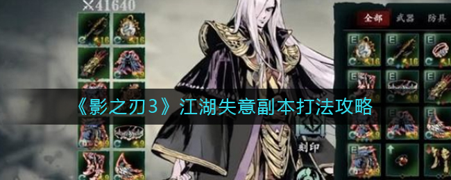 影之刃3江湖失意副本怎么打 影之刃3江湖失意副本打法攻略