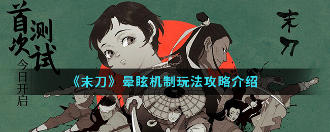 末刀手游眩晕怎么玩 晕眩机制玩法攻略介绍