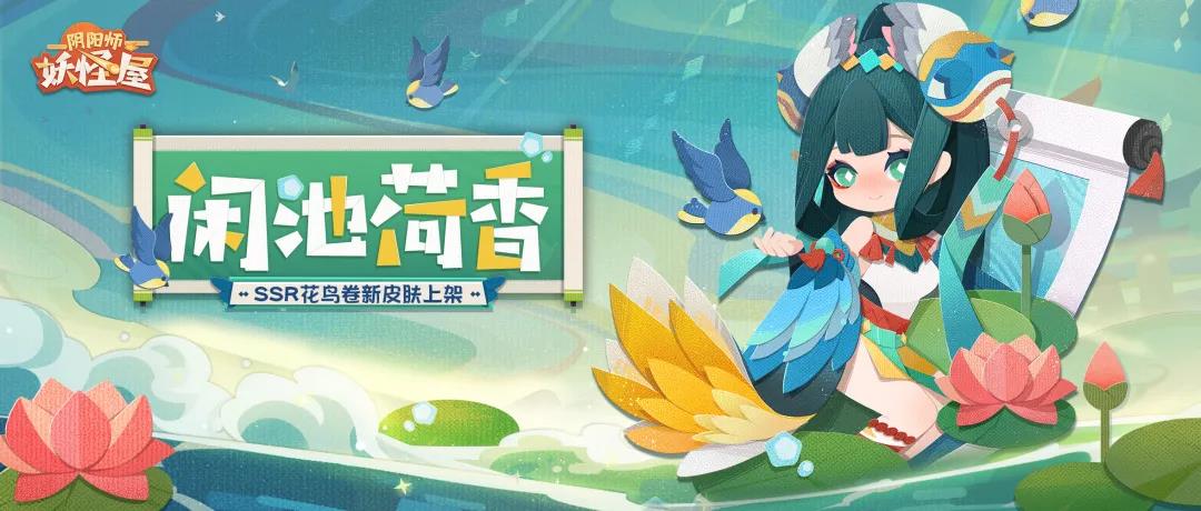 《阴阳师：妖怪屋》花鸟卷新皮肤上架 首周限时75折