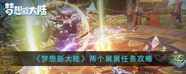 梦想新大陆两个舅舅奇遇怎么做？梦想新大陆两个舅舅任务攻略