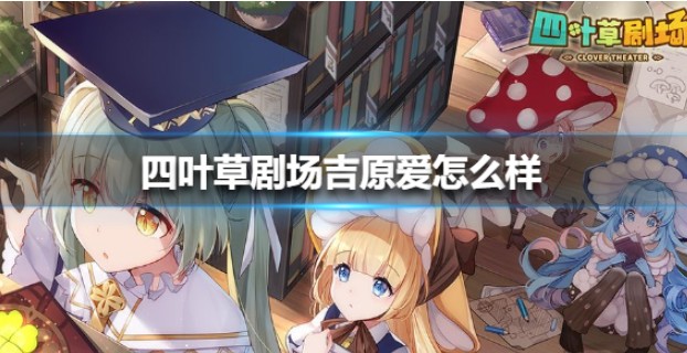 四叶草剧场招财猫值得练吗?四叶草剧场招财猫技能效果与角色强度解析