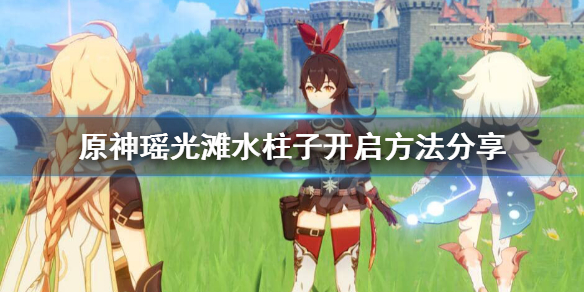 原神瑶光滩水下柱子怎么开启 原神瑶光滩水柱子开启方法