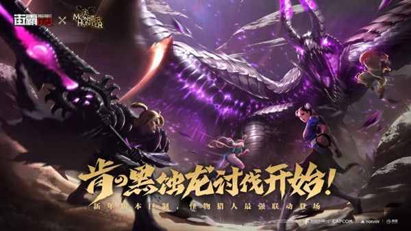 街霸对决黑蚀龙狩猎战怎么玩？街霸对决黑蚀龙狩猎战玩法攻略