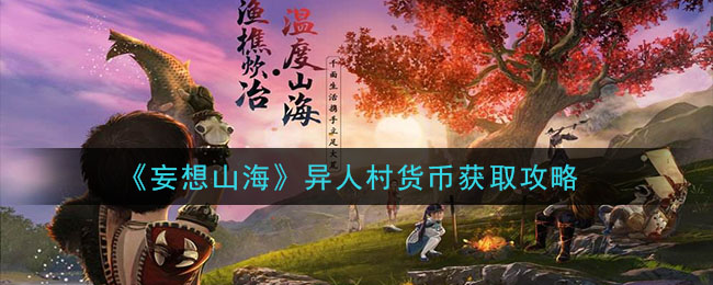 妄想山海异人村货币怎么获得 妄想山海异人村货币获取攻略