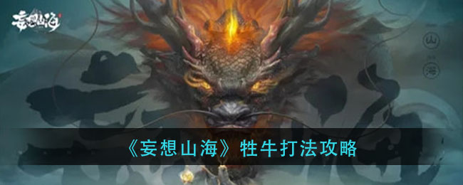 妄想山海牲牛怎么打？妄想山海牲牛打法攻略