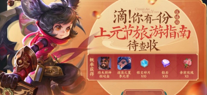 王者荣耀上元节旅游指南怎么玩?王者荣耀上元节旅游指南查收与皮肤攻略