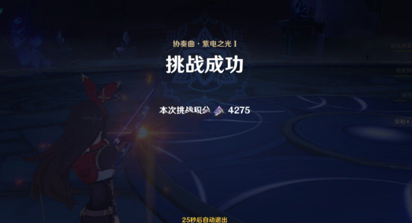 原神无相交响诗day1怎么打?原神协奏曲紫电之光I打法技巧攻略