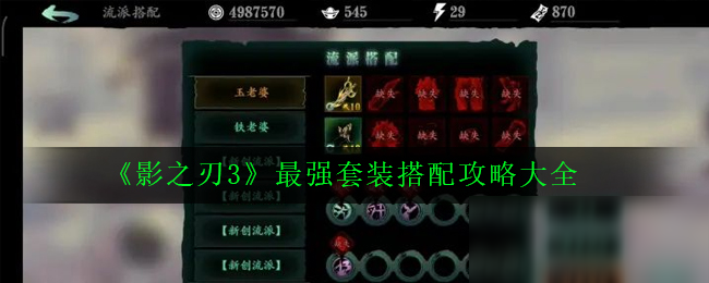 影之刃3套装选择搭配推荐 影之刃3哪个套装最厉害