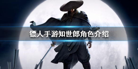 镖人手游知世郎在哪 知世郎角色介绍