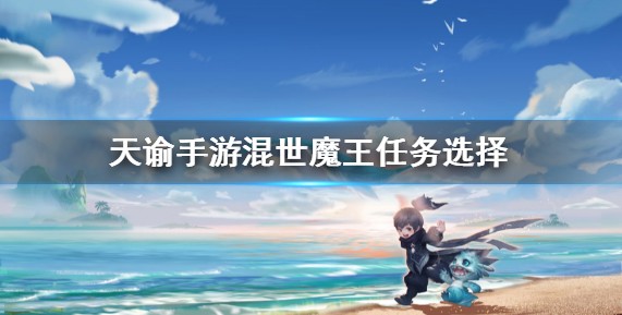 天谕手游混世魔王怎么过?天谕手游混世魔王选择与人格加成详解