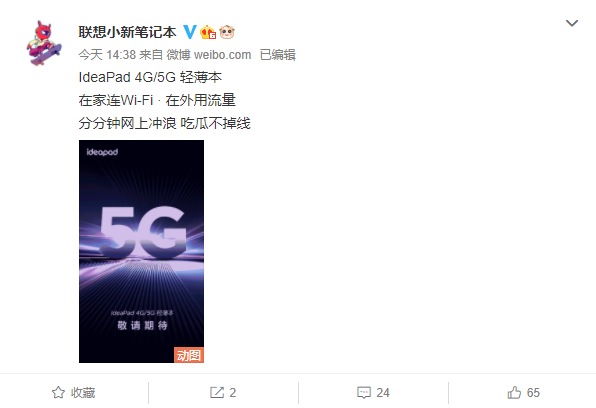联想官微正式宣布IdeaPad 5G轻薄本:搭载骁龙8cx芯片
