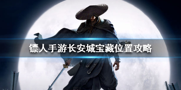 镖人手游长安城宝藏位置在哪里 镖人手游长安城宝藏位置攻略