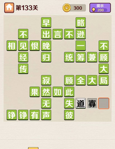 成语红包群第133关怎么玩？成语红包群第133关通关攻略