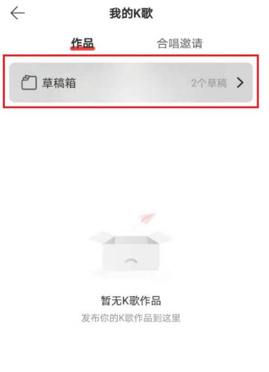 网易云音乐怎么删除K歌草稿箱内的作品 一键删除网易云音乐我的k歌作品方法截图