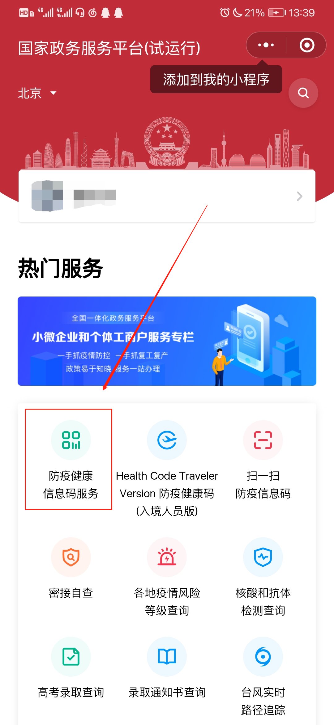 国家政务服务平台防疫健康码怎么申请 国家政务平台健康码申请流程