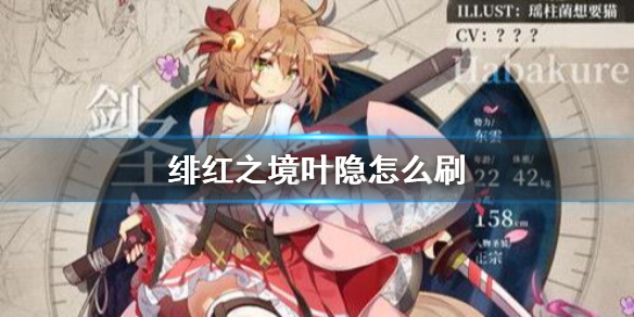 绯红之境叶隐怎么刷 绯红之境叶隐获得方法介绍