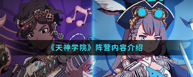 天神学院阵营选择推荐 天神学院全部阵容有哪些