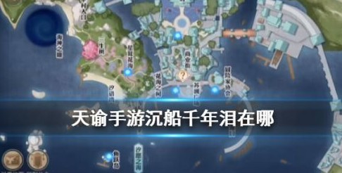 天谕手游沉船千年泪在哪?天谕手游沉船千年泪坐标与任务完成攻略