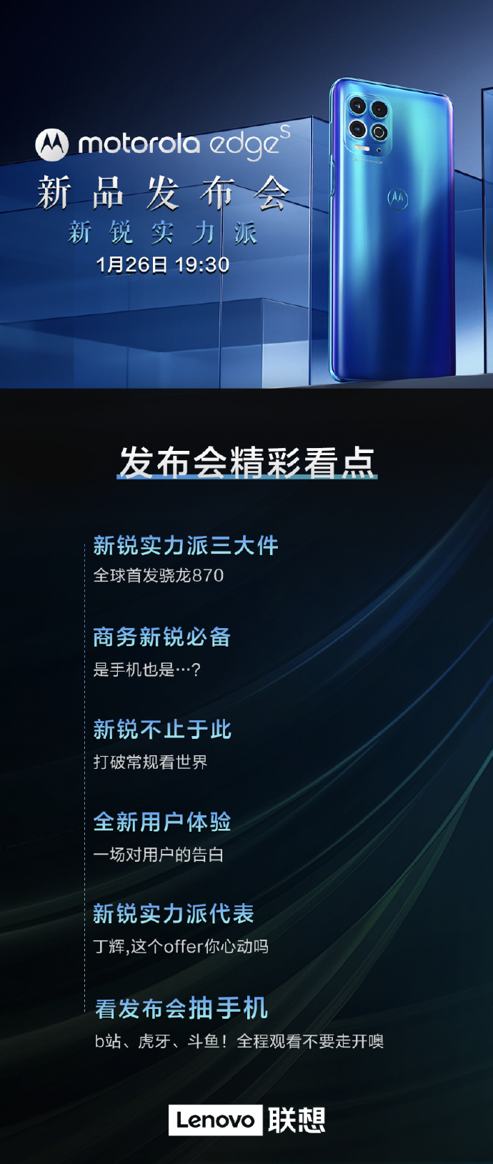 摩托罗拉 Edge S 今晚发布:首发搭载高通骁龙 870 芯片 后置矩形四摄