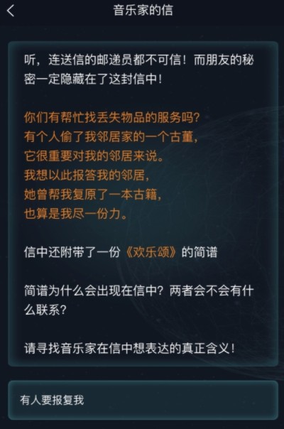 犯罪大师音乐家的信答案是什么?犯罪大师音乐家的信答案输入内容解析