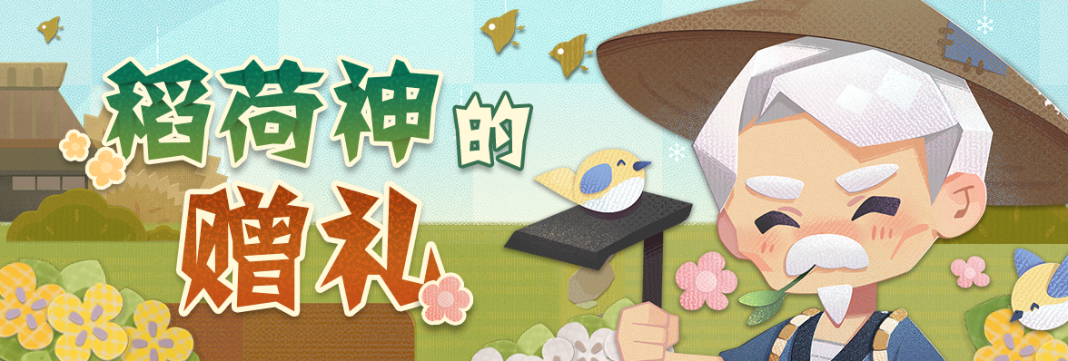 《阴阳师:妖怪屋》2021首个全新大版本上线 带来全新玩法和内容