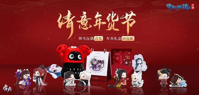 《倩女幽魂》手游开启【倩意年货节】 置办年货超值优惠
