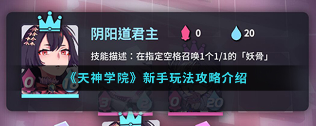 天神学院新手入门流程规则详解 天神学院新手怎么玩