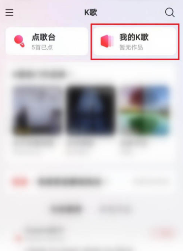 网易云音乐怎么删除K歌草稿箱内的作品 一键删除网易云音乐我的k歌作品方法截图
