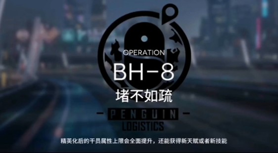 明日方舟bh-8怎么过？明日方舟bh-8堵不如疏过关打法技巧攻略