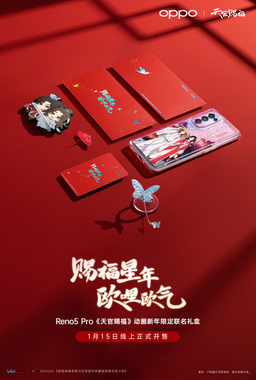 OPPO Reno5 Pro《天官赐福》联名款新年礼盒1月15日发售