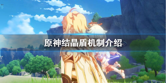 原神结晶盾可以叠加吗？原神结晶盾机制介绍