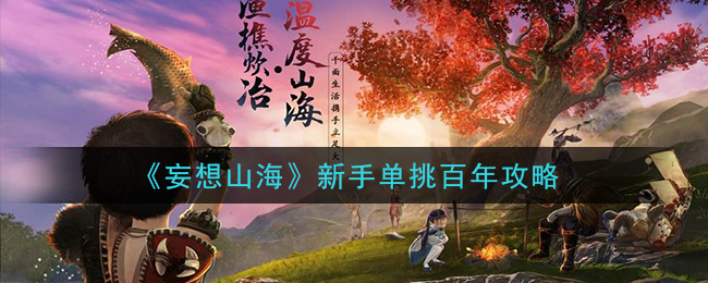 妄想山海新手怎么单挑百年 妄想山海新手单挑百年攻略