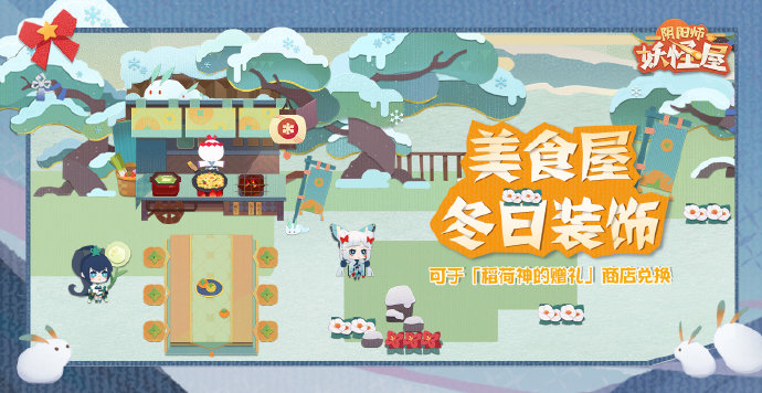 《阴阳师:妖怪屋》2021首个全新大版本上线 带来全新玩法和内容