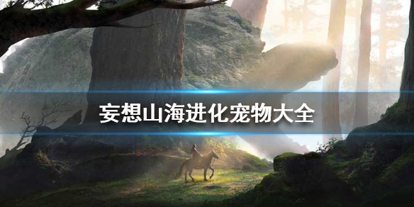 妄想山海进化宠物有哪些 妄想山海进化宠物大全