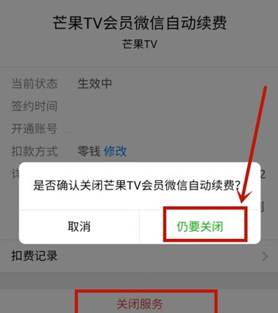 微信芒果tv自动续费如何取消 微信关闭芒果tv自动续费