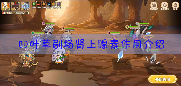 四叶草剧场肾上腺素有什么用？四叶草剧场肾上腺素作用介绍