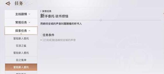 天谕手游新手委托说书烦恼怎么做？天谕手游说书烦恼完成攻略