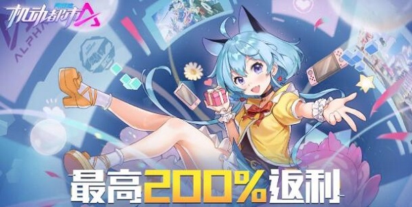 机动都市阿尔法充值返利在哪领取？机动都市阿尔法充值返利领取方式