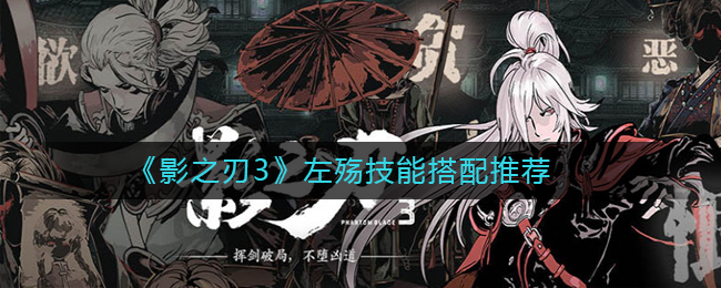 影之刃3左殇技能搭配推荐 影之刃3左殇技能链怎么搭配
