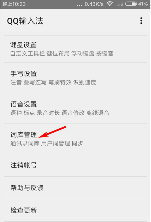 QQ输入法怎么更新词库 QQ输入法热词词库更新方法