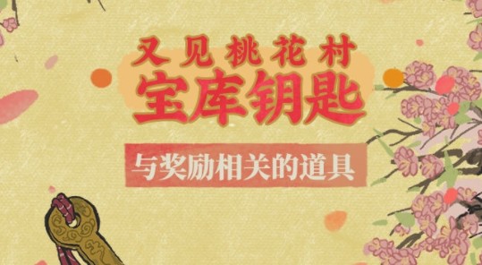 江南百景图又见桃花村兑换什么？江南百景图又见桃花村兑换物品解析