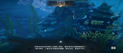 天谕手游人鱼之望在哪里?天谕手游人鱼之望位置与任务完成方法攻略