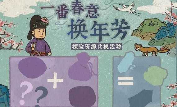 江南百景图一番春意换年芳怎么玩?江南百景图生产与探险资源兑换活动解析
