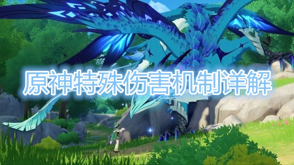 原神特殊伤害机制有哪些？原神特殊伤害机制详解
